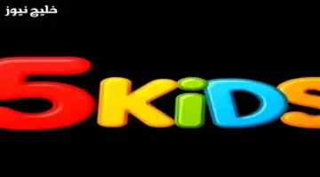 تردد قناة 5 Kids الجديد على نايل سات لتسلية الأطفال بأفضل المحتويات